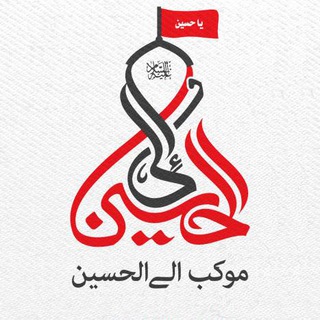 Telegram profile photo for موکبالیالحسین علیهالسلام