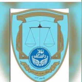 Telegram profile photo for کانال رسمی دانشکده حقوق و علوم سیاسی دانشگاه تهران