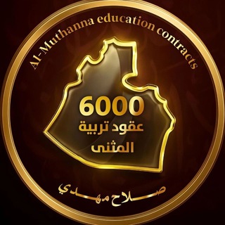 Telegram profile photo for عقود تربية المثنى 6000 - صلاح مهدي