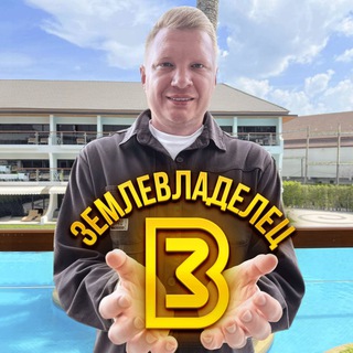 Telegram group profile photo for Служба заботы "Землевладелец"