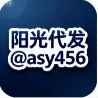 Telegram profile photo for 阳光代发@asy456 点此合作