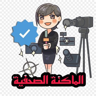 Telegram profile photo for الماكنة الصحفية