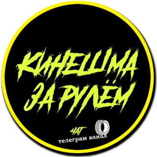 Telegram profile photo for Кинешма ЗА РУЛЁМ