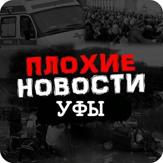Telegram profile photo for ПЛОХИЕ НОВОСТИ УФЫ И РБ