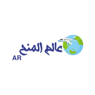 Telegram profile photo for عالم المنح | منح دراسية مجانية