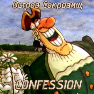 Telegram profile photo for Остров Сокровищ CONFESSIONS
