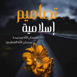 Telegram profile photo for تصاميم إسلامية_ قرآن _خواطر