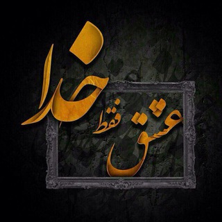 Telegram profile photo for 🙏 راستی 🙏