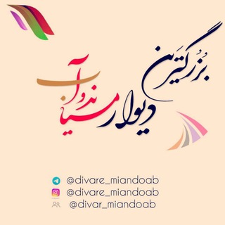Telegram profile photo for دیوار میاندوآب