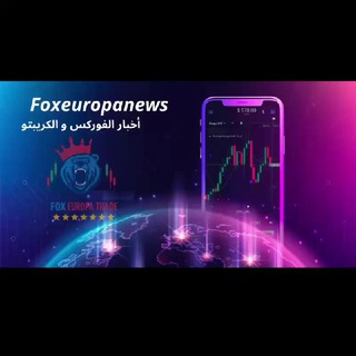 Telegram profile photo for اخبار الفوركس | FOXEUROPANEWS