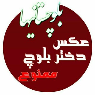 Telegram profile photo for بلوچستانےها🌴