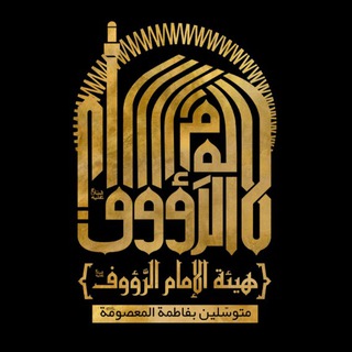 Telegram profile photo for هيئة الإمام الرّؤوف (ع) - بيروت