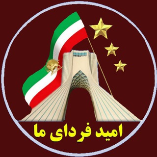 Telegram profile photo for امید فردای ما