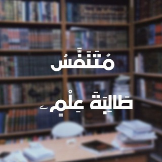 Telegram profile photo for مُتَنَفَّسُ طَالِبَةِ عِلْمٍۦ|خُلْوَة.