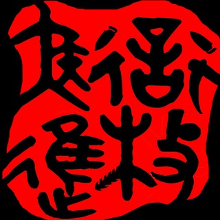 Telegram profile photo for 衔枚疾进