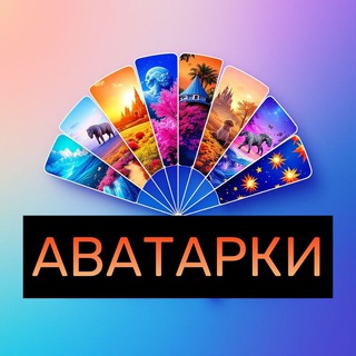 Telegram profile photo for Аватарки