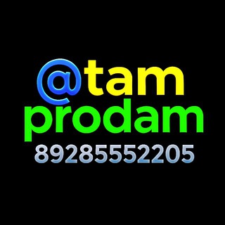 Telegram profile photo for ТАМ ПРОДАМ 🛍️ 8928 555 22 05