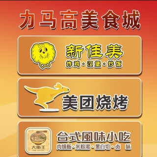 Telegram profile photo for 力马高美食城