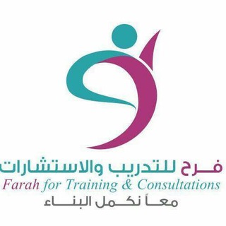 Telegram profile photo for فرح للتدريب والاستشارات