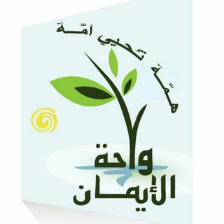 Telegram profile photo for واحة الإيمان للعلم الشرعى