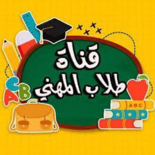 Telegram profile photo for ملازم سادس مهني