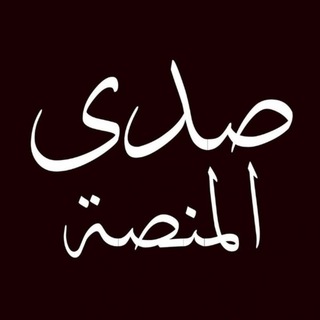 Telegram profile photo for صدى المنصة