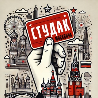 Telegram profile photo for Студак Москвича