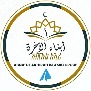 Telegram profile photo for አብናኡል ኣኺራህ የቂርአት ግሩፕ
