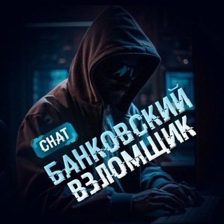 Telegram profile photo for Форум Взломщика🧐
