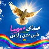 Telegram profile photo for 🕊️️صدای مهسا🕊