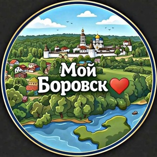 Telegram group profile photo for МОЙ БОРОВСК ❤️