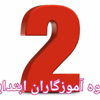 Telegram profile photo for گروه آموزگاران پایه دوم ابتدایی دکتر قاسم رحیمی