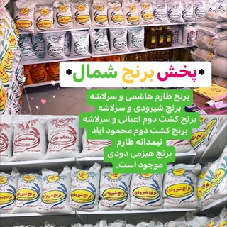 Telegram profile photo for پخش برنج شمال (میـــلاد)