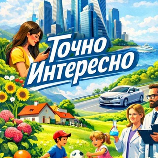 Telegram profile photo for Точно Интересно