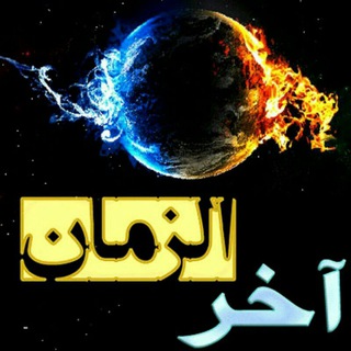 Telegram profile photo for حقایق اخرالزمان و ظهور منجی