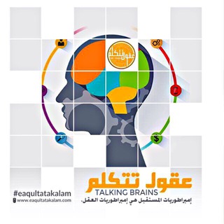 Telegram profile photo for عقول تتكلم