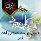 Telegram profile photo for کلید درهای بسته با اذکار و آیات قرآنی