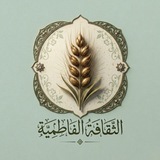 Telegram profile photo for الثقافة الفاطمية