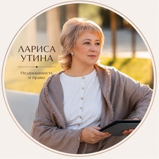 Telegram profile photo for Лариса Утина | Недвижимость и право