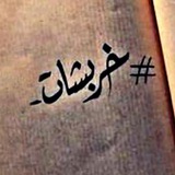 Telegram profile photo for خربشـــاآت🦋
