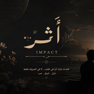 Telegram profile photo for أَثَر | 𝑬𝒇𝒇𝒆𝒄𝒕