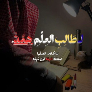 Telegram profile photo for لِـ طَالبِ العِلم هِمَّة 🇩🇿.