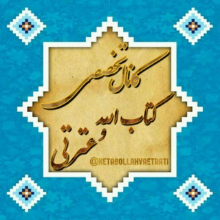Telegram profile photo for کتاب الله و عترتی