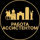 Telegram profile photo for Работа ассистентом | Сочи