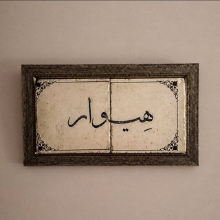Telegram profile photo for هِیْـوار
