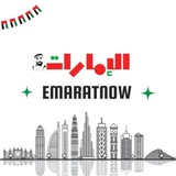 Telegram profile photo for الإمارات الآن | Emirates Now 🇦🇪