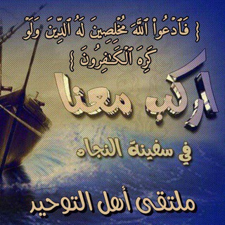 Telegram group profile photo for ملتقى اهل التوحيد (على طاعة الله نجتمع)🌪