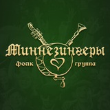 Telegram profile photo for Миннезингеры | Фолк-авантюристы