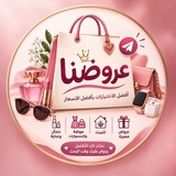 Telegram profile photo for عروضنا
