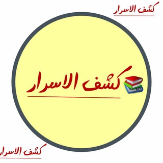 Telegram profile photo for ☀کشف الاسرار☀